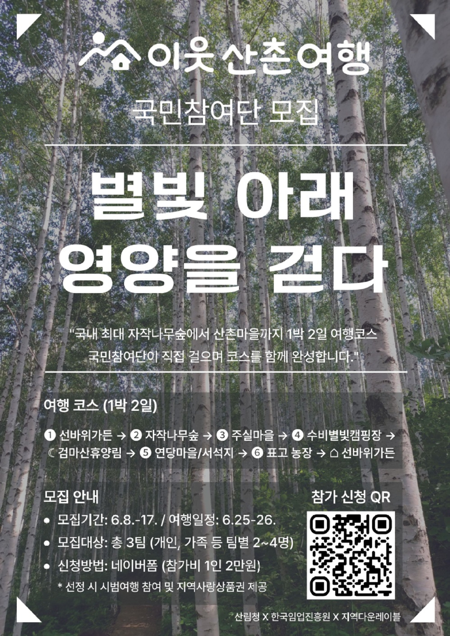 사진1.이웃산촌여행 국민참여단 모집 포스터.JPG