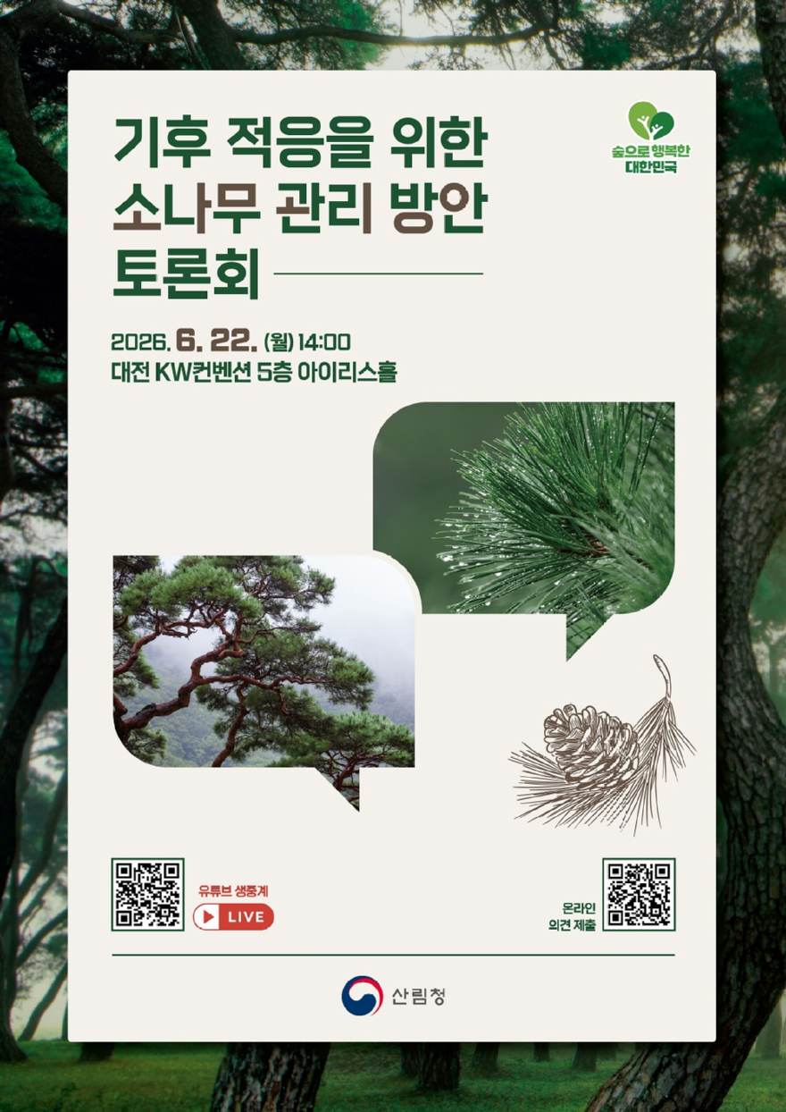 사진1. 기후 적응을 위한 소나무 관리 방안 토론회 포스터.jpg