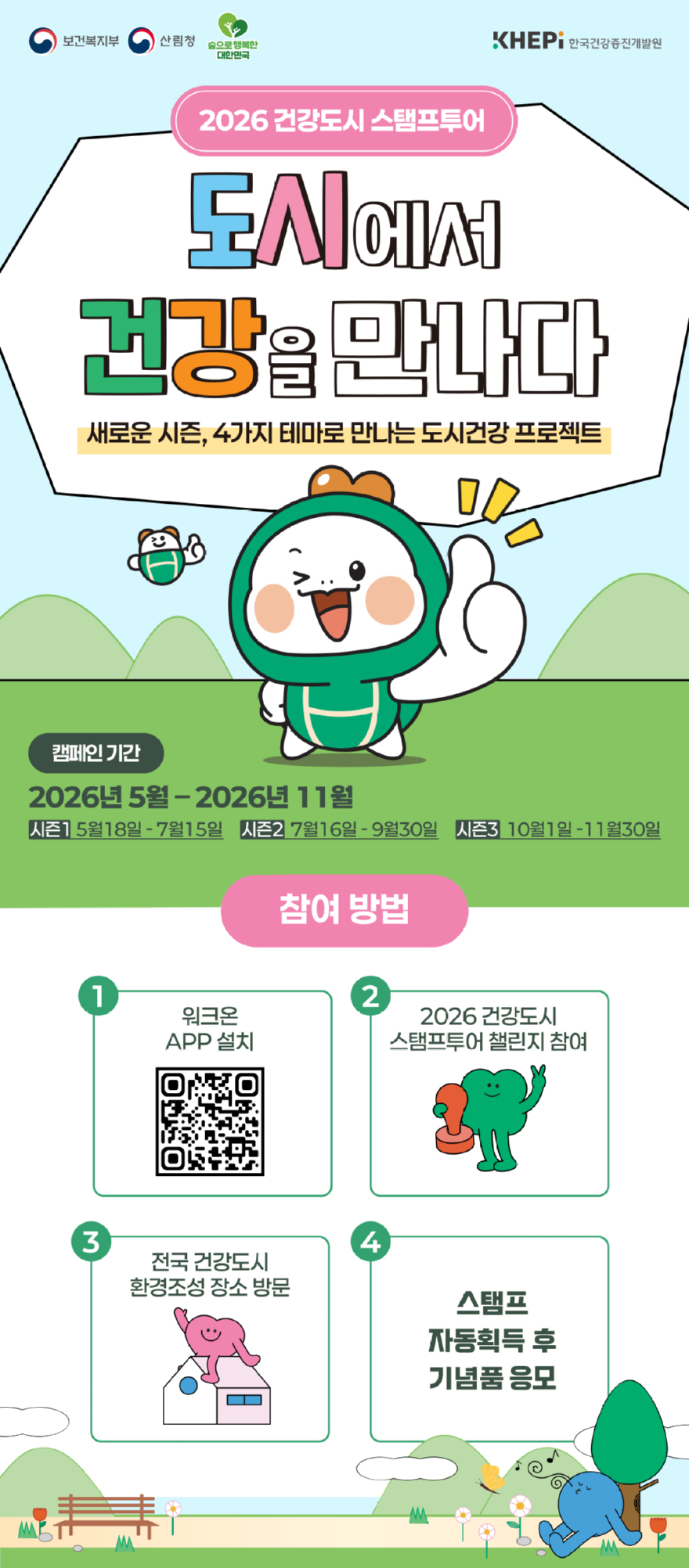 사진1.2026 건강도시 도장찍기여행(스탬프투어) 포스터.jpg