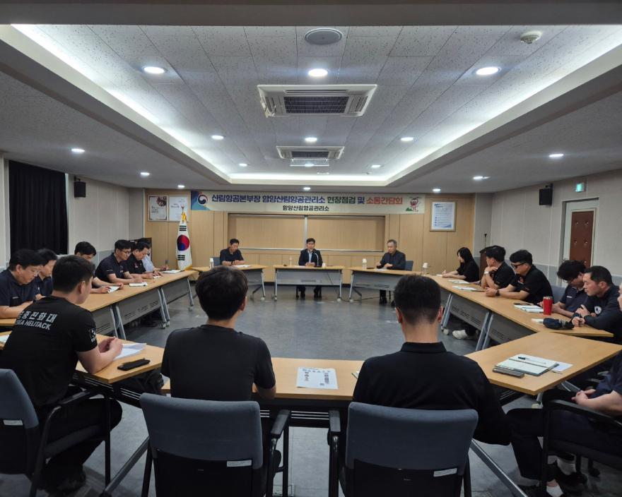 산림항공본부장 함양산림항공관리소 현장점검 및 소통간담회.jpg