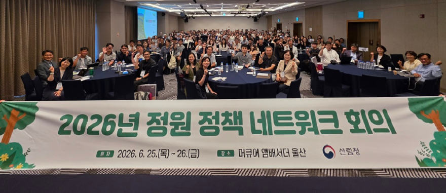 사진1.산림청은 25일 울산광역시에서 ‘2026 정원 정책 네트워크 회의’를 개최했다.jpg