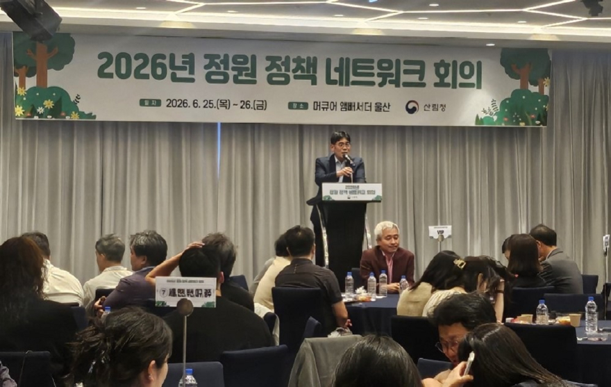 사진2.산림청은 25일 울산광역시에서 ‘2026 정원 정책 네트워크 회의’를 개최했다.jpg