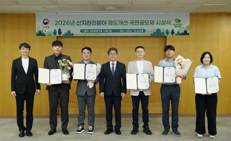 사진1.산림청은 14일 정부대전청사에서 ‘2026년 산지관리분야 제도개선 국민공모제’ 우수 제안 시상식을 개최했다.jpg