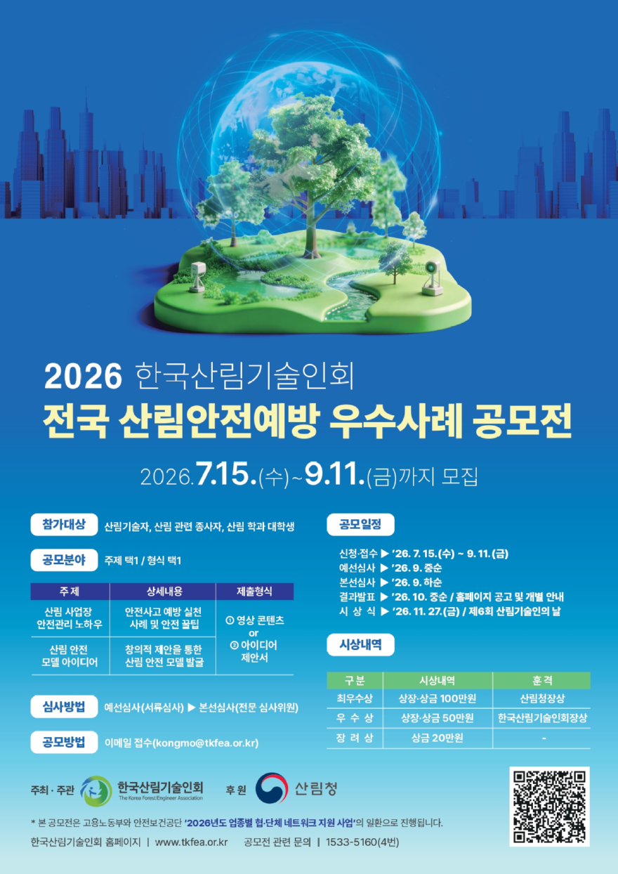 붙임 2. 2026년도 전국 산림안전예방 우수사례 공모전 홍보 포스터.jpg