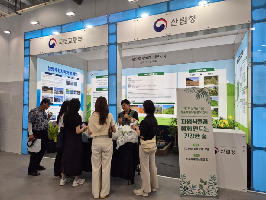 사진1.산림청은 8월 6일부터 9일까지 ‘제7회 섬의 날’ 행사에 참여해 섬숲복원정책과 지역별 대표 자생식물을 전시하는 홍보관을 운영한다.jpg